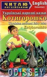 Котигорошко. Українські народні казки. Чугай ОЮ. Читаю англійською. Арій