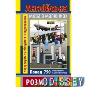 Розмовник в малюнках АНГЛІЙСЬКА МОВА (750 слів) Стасюк Р.В. Арий