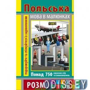 Розмовник в малюнках ПОЛЬСЬКА МОВА (750 слів)