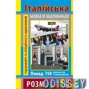 Італійська мова в малюнках. Розмовник. Арій
