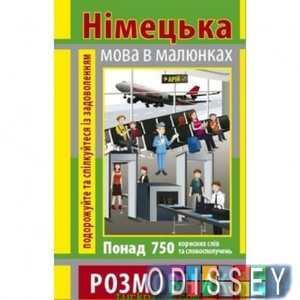 Німецька мова в малюнках. Розмовник. Ігор Андрущенко. Арій