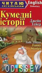 Кумедні історії / Funny Stories (Читаю англійською) Тейер Джейн. Арій