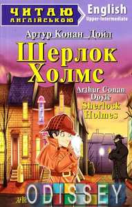 Шерлок Холмс / Sherlock Holmes (Читаю англійською) Арій