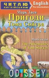 Пригоди Тома Сойєра / The Adventures of Tom Sawyer (Читаю англійською) Марк Твен. Арій