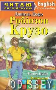 Робінзон Крузо. Дефо Д. Читаю англійською. Арій
