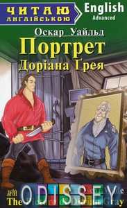 Портрет Доріана Ґрея / The Picture of Dorian Gray (Читаю англійською) Арій