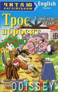 Улюблені казки. Троє поросят / Favorite Fairy Tales. The Three Little Pigs (Читаю англійською) Арій