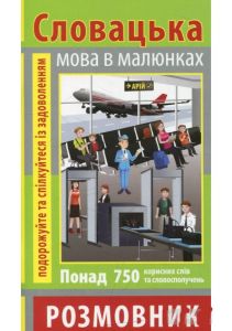 Розмовник в малюнках СЛОВАЦЬКА МОВА (750 слів)