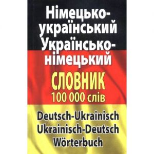 Німецько-український, українсько-німецький словник. 100 000 слів і словосполучень. Арій
