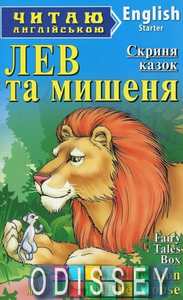 Лев та мишеня. Fairy Tales Box. The Lion and the Mouse (Читаю англійською) Арій