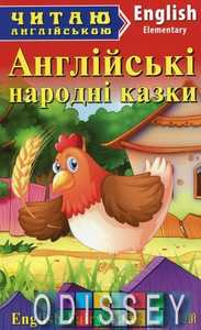Англійські народні казки. Читаю англійською. Арій