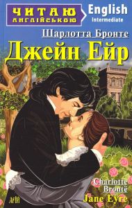 Джейн Ейр. Шарлотта Бронте. Арій