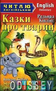 Казки про тварин / Stories about Animals (Читаю англійською) Ред'ярд Кіплінґ, Арій