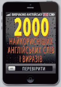 2000 найкорисніших англійських слів і висловів. Руслан Стасюк. Арій
