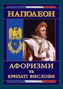 Наполеон. Афоризми та крилаті вислови. Наполеон Бонапарт. Арій