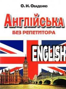 Англійська без репетитора. Олег Оваденко. Арій