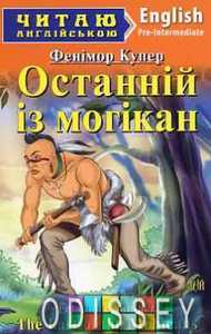 Останній з Могікан. Фенімор Купер. Арій