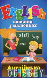English. Словник у малюнках. Англійська для дітей. Арій