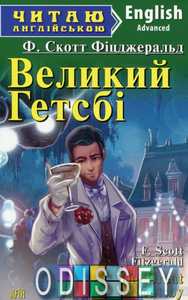 Великий Гетсбі / The Great Gatsby. Читаю англійською. Арій