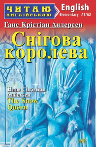 Снігова королева / The Snow Queen. Читаю англійською. Арій