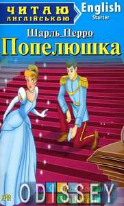 Попелюшка. Шарль Перро. Читаю англійською. Арій