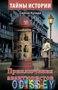 Приключения авнтюристов ХХ века. Кулида С. Арий