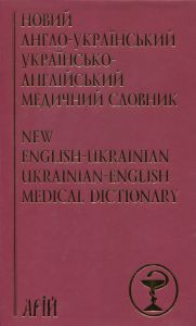 Новий англо-український українсько-англійський медичний словник: понад 25 000 термінів. Арій