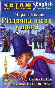 Різдвяна пісня у прозі. Діккенс Чарльз. Арій