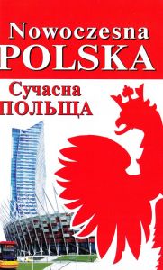 Сучасна Польща. Андрущенко І.В.,Андрущенко Б. Арій