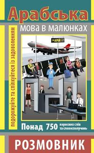 Розмовник в малюнках Арабська мова (750 слів) Кібець О. А. Арий
