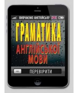 Граматика англійської мови. Арій