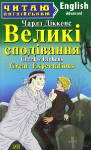 Великі сподівання. Діккенс Чарльз. Арій