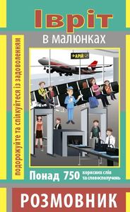 Розмовник в малюнках Іврит (750 слів) Арий