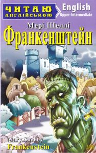 Франкенштейн / Frankenstein (Читаю англійською) Мері Шеллі. Арій