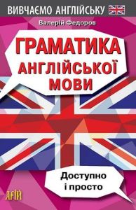 Граматика англійської мови. Доступно і просто.Валерій Федоров. Арій
