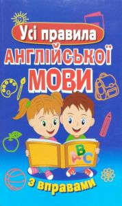 Усі правила англійської мови з вправами. Марія Сухомлин. Арій
