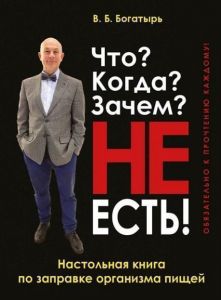 Что? Когда? Зачем? НЕ ЕСТЬ!. В.Б. Богатырь. Арий