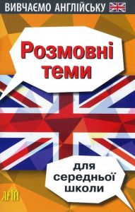 Розмовні теми для середньої школи. Вивчаємо англійську. Колісник В. Арій