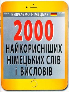 2000 найкорисніших німецьких слів і висловів. Городецька Н. Арій