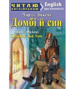 Домбі й син. Діккенс Чарльз. Арій