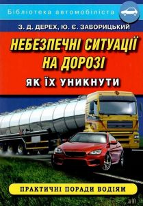 Небезпечні ситуації на дорозі. Як їх уникнути. Арій