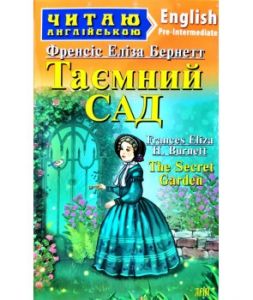 Таємний сад / The Secret Garden (Читаю англійською) Френсіс Еліза Бернетт. Арій