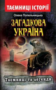 Загадкова Україна. Таємниці та легенди. Олена Попельницька. Арій