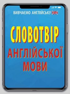 Словотвір англійської мови. Алла Головня. Арій