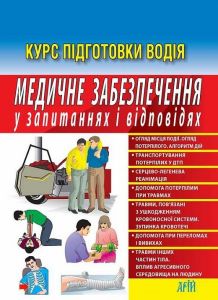 Медичне забезпечення в запитаннях і відповідях. Дерех З.Д., Заворицкий Ю.Е. Арій