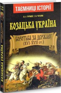 Козацька Україна. Боротьба за Державу (XVI–XVII ст.) Гуржій О.І.,Чухліб Т.В. Арій