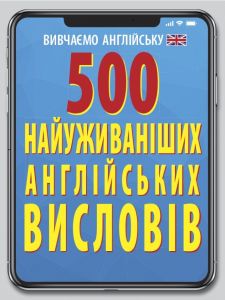 500 найуживаніших АНГЛІЙСЬКИХ висловів. Гнезділова Я. Арій