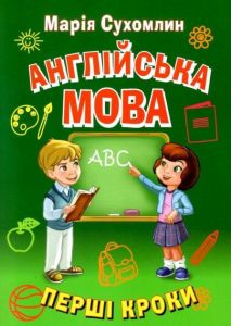 Англійська мова. Перші кроки. Марія Сухомлин. Арій