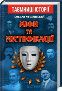 Міфи та містифікації. Сушинський Б. Арій