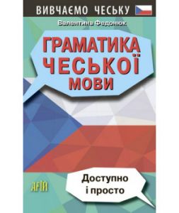 Граматика чеської мови. Федонюк В. Арій
